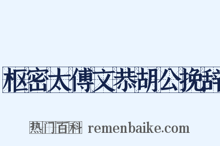 枢密太傅文恭胡公挽辞是什么意思的图片